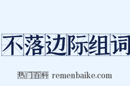 不落边际组词是什么意思的图片